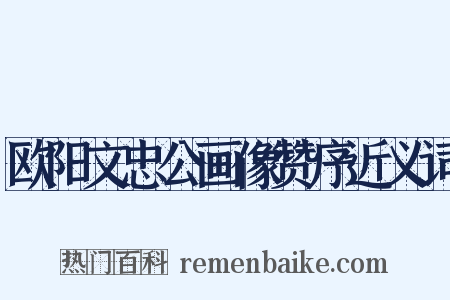 欧阳文忠公画像赞序近义词是什么意思的图片